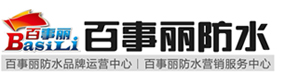 百事麗防水