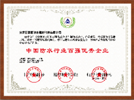 中國防水行業百強優秀企業