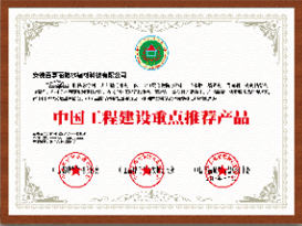 中國工程建設重點推薦產品
