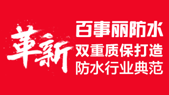 百事麗防水-雙重質(zhì)保打造防水行業(yè)典范