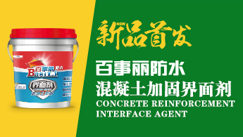 【新品首發(fā)】百事麗防水——混凝土加固界面劑