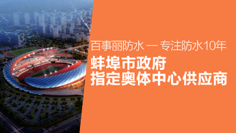 百事麗防水——政府指定蚌埠奧體中心供應(yīng)商