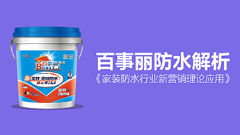百事麗防水解析《家裝防水行業(yè)新營銷理論應(yīng)用》