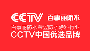 百事麗防水-榮登防水涂料行業(yè)CCTV中國優(yōu)選品牌