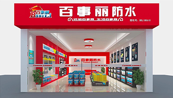 【全面革新】百事麗防水鋪貼系統(tǒng)體驗(yàn)店正式落地
