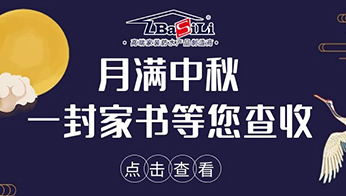 【月滿中秋】一封家書等您查收