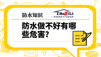 防水知識 | 防水做不好有哪些危害？