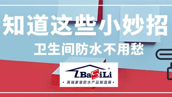 知道這些小妙招 衛生間防水不用愁！