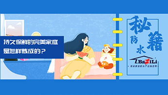 【防水知識】持久保鮮的完美家庭，是怎樣煉成的？