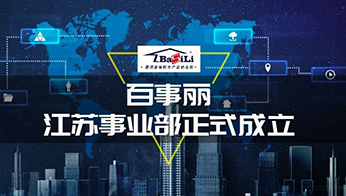 百事麗江蘇事業部正式成立