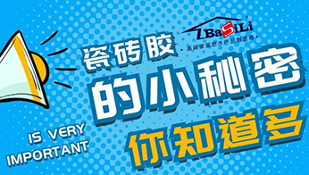 【防水知識】瓷磚膠的秘密，你知道多少？