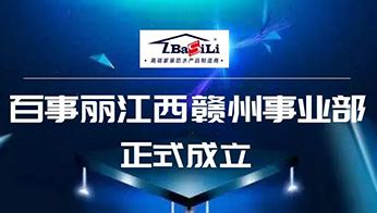 百事麗江西贛州事業部正式成立
