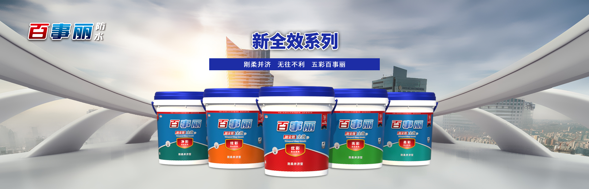 新全效系列