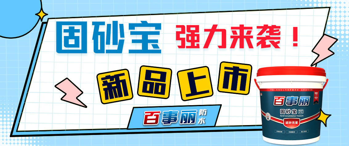 百事麗新品上市 | 【固砂寶】返砂克星 SC-10強化型 強力來襲！