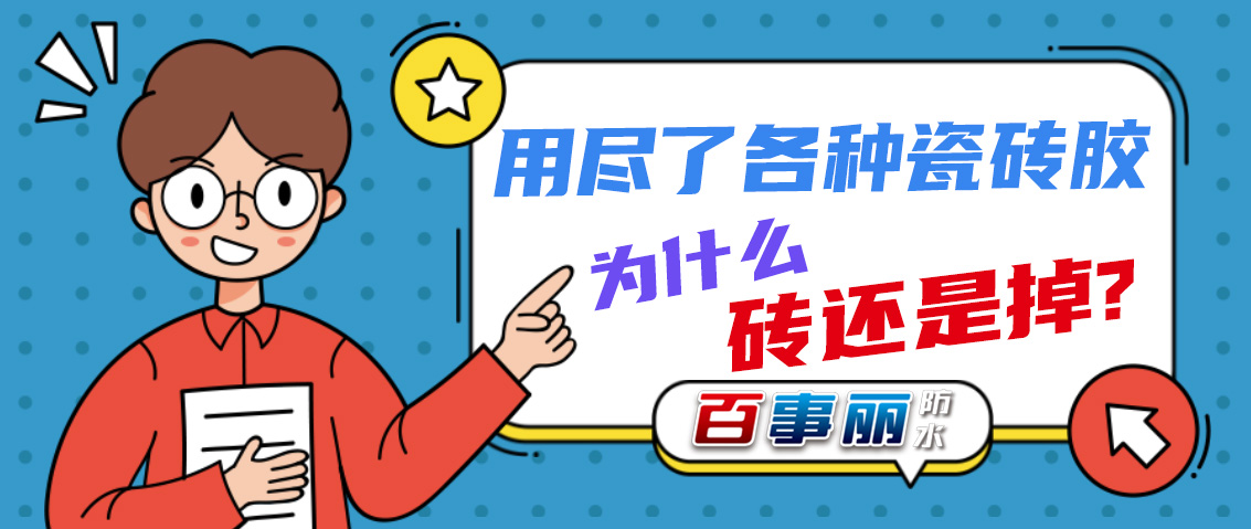 【漲知識】用盡了各種瓷磚膠，為什么瓷磚還是掉?