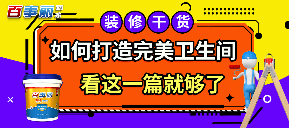 如何打造完美衛生間，看這一篇就夠了！最后一點最關鍵！