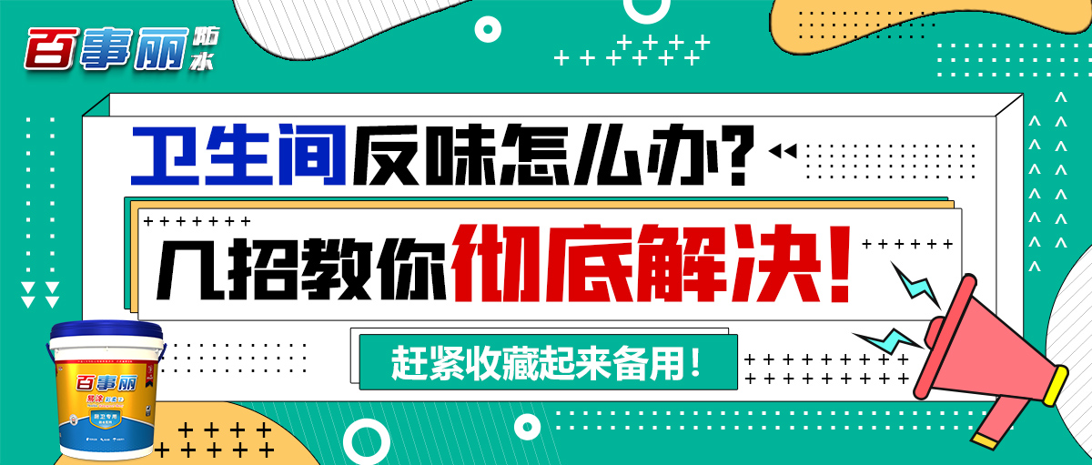 【實用妙招】衛生間反味怎么辦？幾招教你徹底解決！