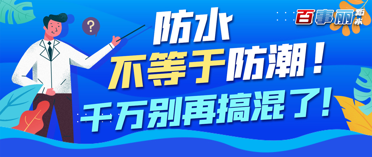 【防水知識】防水不等于防潮！千萬別再搞混了！