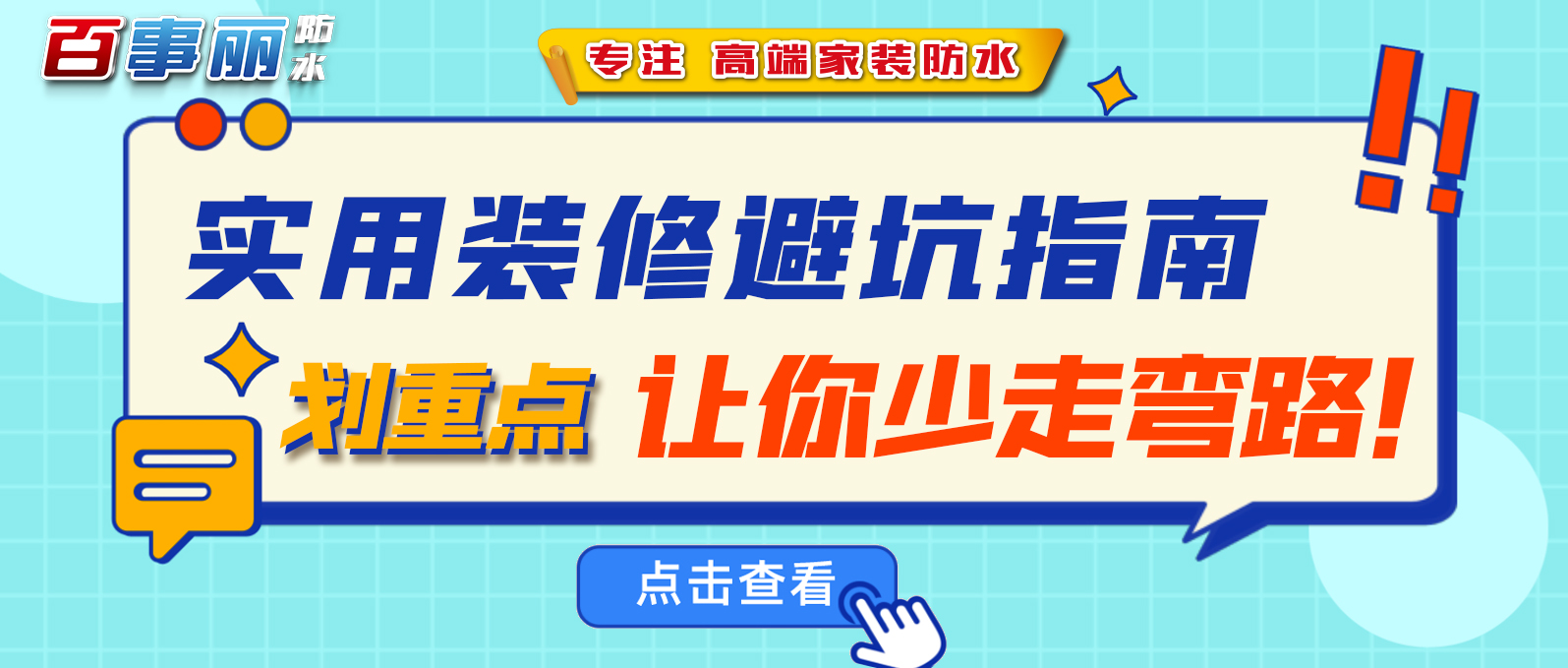 實用裝修避坑指南！劃重點，讓你少走彎路！