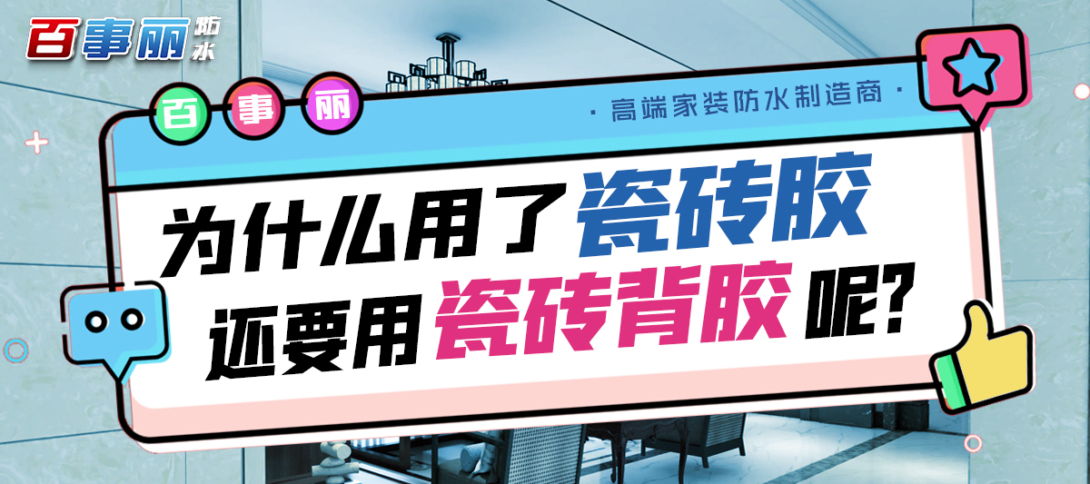 【百事麗課堂】為什么用了瓷磚膠，還要用瓷磚背膠呢？