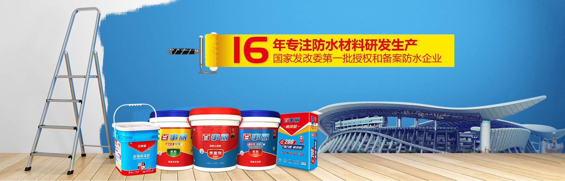 16年專注防水