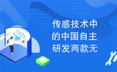 傳感技術(shù)新突破 中國(guó)自主研發(fā)兩款無(wú)線傳感網(wǎng)SoC芯片引領(lǐng)網(wǎng)絡(luò)技術(shù)革新
